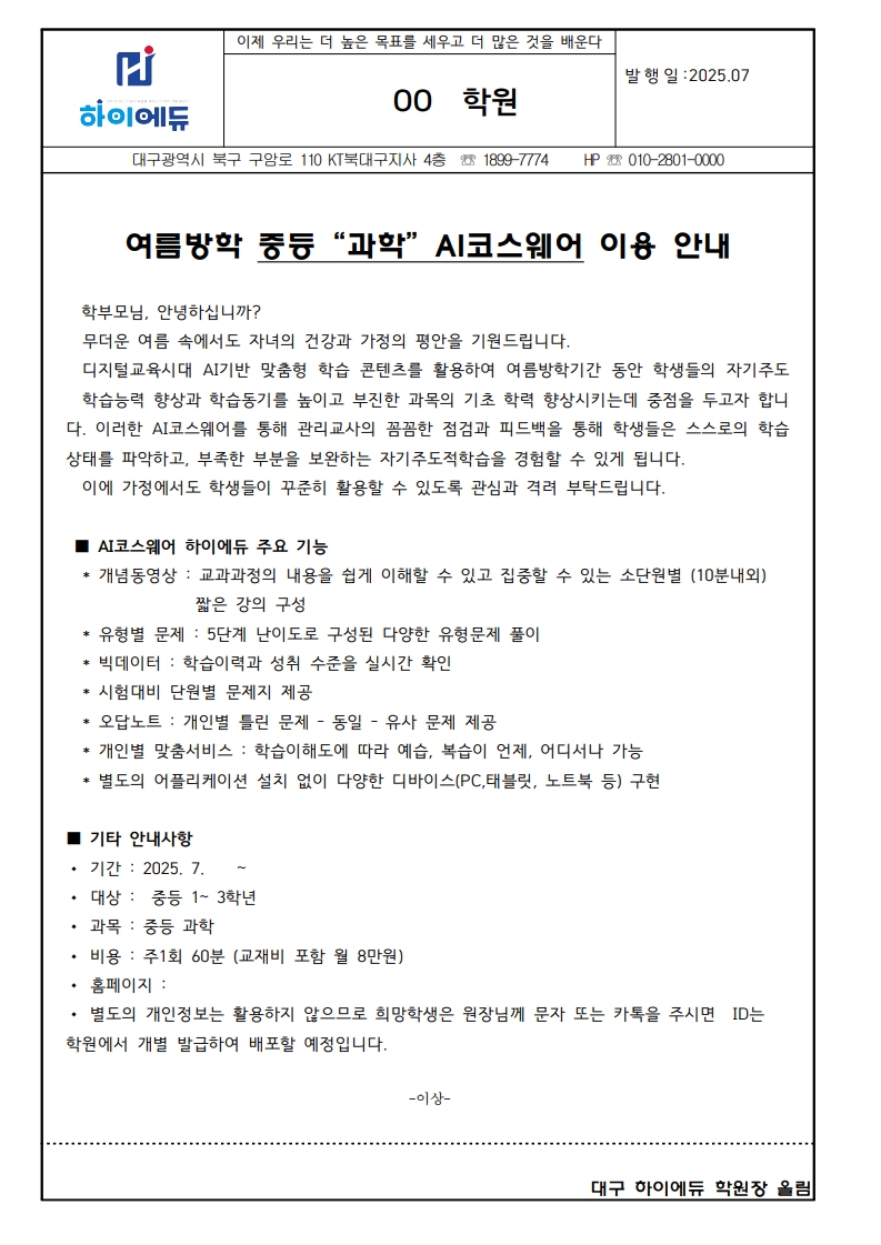 (가정통신문)2025_AI코스웨어_하이에듀_가정통신문_샘플_1.jpg (가정통신문)2025_AI코스웨어_하이에듀_가정통신문_샘플_1.jpg